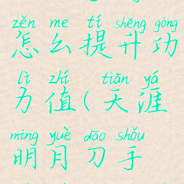 《天涯明月刀》手游怎么提升功力值(天涯明月刀手游提升功力攻略)