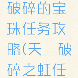 《天谕》破碎的宝珠任务攻略(天谕破碎之虹任务怎么做)