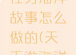 《天谕》手游冒险任务海洋故事怎么做的(天谕手游海洋故事怎么完成)