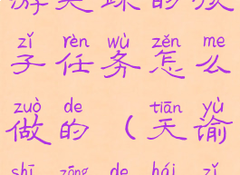 《天谕》手游失踪的孩子任务怎么做的(天谕失踪的孩子镇长坐标)