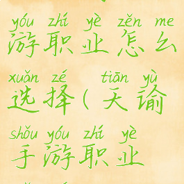 《天谕》手游职业怎么选择(天谕手游职业选择)