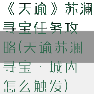 《天谕》苏澜寻宝任务攻略(天谕苏澜寻宝·城内怎么触发)