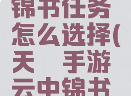 《天谕手游》云中锦书任务怎么选择(天谕手游云中锦书与鸽子讨论线索)