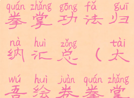 《太吾绘卷》各大门派拳掌功法归纳汇总(太吾绘卷拳掌流开局门派)