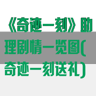 《奇迹一刻》助理剧情一览图(奇迹一刻送礼)