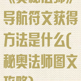 《奥秘法师》导航符文获得方法是什么(秘奥法师图文攻略)