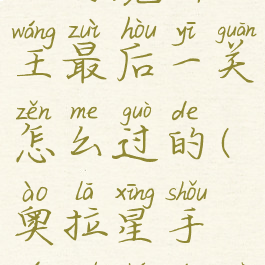 《奥拉星》手游魔神王最后一关怎么过的(奥拉星手游魔神王剧情)