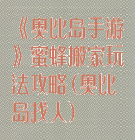 《奥比岛手游》蜜蜂搬家玩法攻略(奥比岛找人)