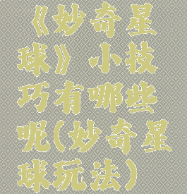 《妙奇星球》小技巧有哪些呢(妙奇星球玩法)