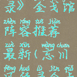 《忘川风华录》金戈馆阵容推荐最新(忘川风华录金卡人物)