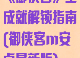 《御侠客》全成就解锁指南(御侠客m安卓最新版)