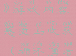 《循环勇者》游戏内容感受与收获(循环勇者剧情攻略)