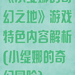 《小缇娜的奇幻之地》游戏特色内容解析(小缇娜的奇幻冒险)