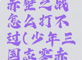 《少年三国志零》赤壁之战怎么打不过(少年三国志零赤壁之战通关)