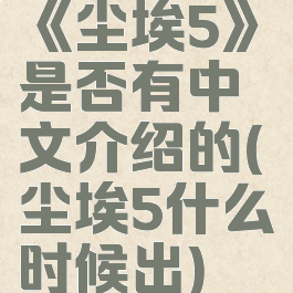 《尘埃5》是否有中文介绍的(尘埃5什么时候出)