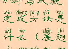 《展翅翱翔》群鸟成就完成方法是什么(展翅翱翔全图鉴)