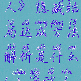 《山海旅人》隐藏结局达成方法解析是什么(山海旅人后续)