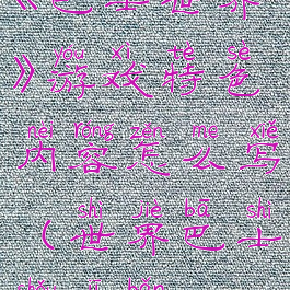 《巴士世界》游戏特色内容怎么写(世界巴士手机版)