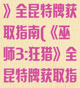 《巫师3:狂猎》全昆特牌获取指南(《巫师3:狂猎》全昆特牌获取指南下载)