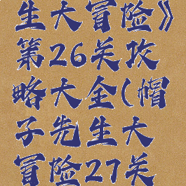 《帽子先生大冒险》第26关攻略大全(帽子先生大冒险27关怎么过)