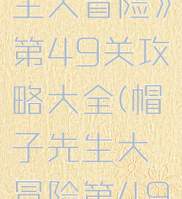 《帽子先生大冒险》第49关攻略大全(帽子先生大冒险第49关怎么过)