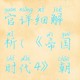 《帝国时代4》朝廷命官详细解析(《帝国时代4》朝廷命官详细解析)