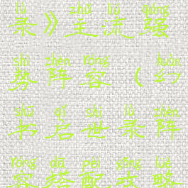 《幻书启世录》主流强势阵容(幻书启世录阵容搭配攻略)