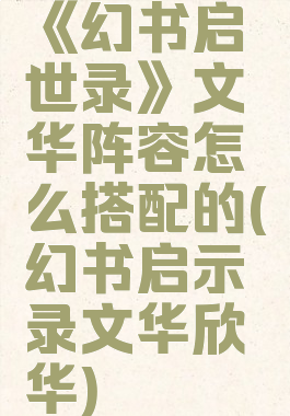 《幻书启世录》文华阵容怎么搭配的(幻书启示录文华欣华)