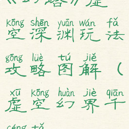 《幻塔》虚空深渊玩法攻略图解(虚空幻界千层塔)