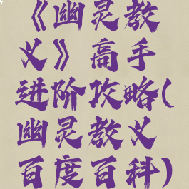 《幽灵教义》高手进阶攻略(幽灵教义百度百科)