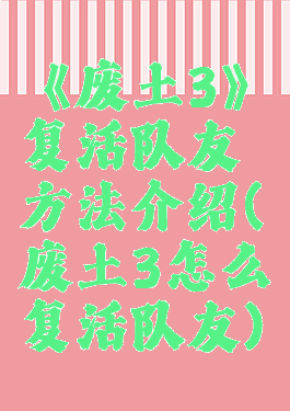《废土3》复活队友方法介绍(废土3怎么复活队友)