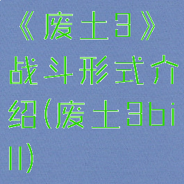 《废土3》战斗形式介绍(废土3bill)