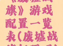 《废墟战旗》游戏配置一览表(废墟战旗好玩吗)