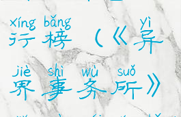 《异界事务所》角色排行榜(《异界事务所》角色排行榜最新)