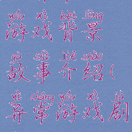 《异常》游戏背景故事介绍(异常游戏剧情)