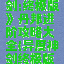 《异度神剑:终极版》丹邦进阶攻略大全(异度神剑终极版丹邦加点)