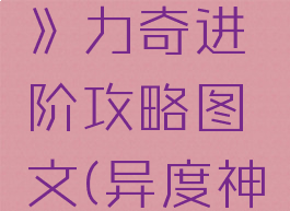 《异度神剑:终极版》力奇进阶攻略图文(异度神剑力奇技能配置)