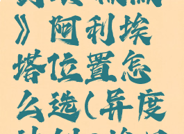 《异度神剑:终极版》阿利埃塔位置怎么选(异度神剑2埃里克在哪)