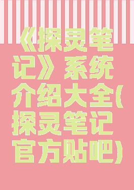 《探灵笔记》系统介绍大全(探灵笔记官方贴吧)