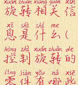 《控制》旋转相关信息是什么(控制旋转的零件有哪些?)