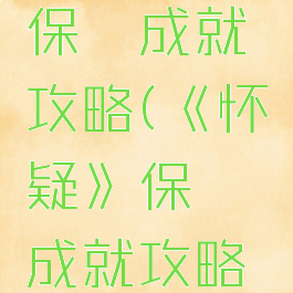 《怀疑》保镖成就攻略(《怀疑》保镖成就攻略图文)