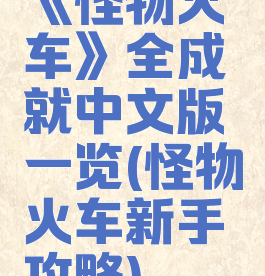 《怪物火车》全成就中文版一览(怪物火车新手攻略)