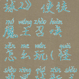 《怪兽星球2》使徒魔王召唤怎么玩(怪兽星球新手教程)