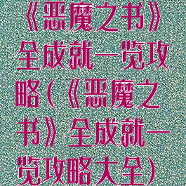 《恶魔之书》全成就一览攻略(《恶魔之书》全成就一览攻略大全)