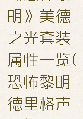 《恐怖黎明》美德之光套装属性一览(恐怖黎明德里格声望怎么刷)