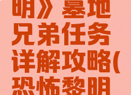 《恐怖黎明》墓地兄弟任务详解攻略(恐怖黎明墓室入口)