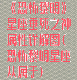 《恐怖黎明》星座垂死之神属性详解图(恐怖黎明星座从属于)