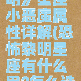 《恐怖黎明》星座小恶魔属性详解(恐怖黎明星座有什么用?怎么选星座)