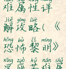 《恐怖黎明》星座苦难属性详解攻略(《恐怖黎明》星座苦难属性详解攻略图)