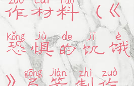 《恐惧的饥饿》弓箭制作材料(《恐惧的饥饿》弓箭制作材料是什么)